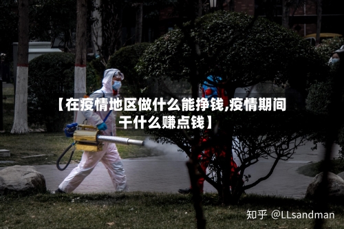 【在疫情地区做什么能挣钱,疫情期间干什么赚点钱】