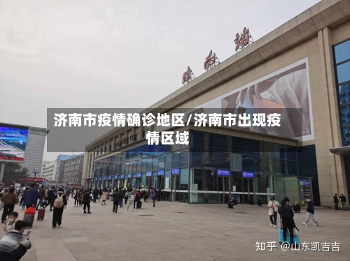 济南市疫情确诊地区/济南市出现疫情区域-第2张图片