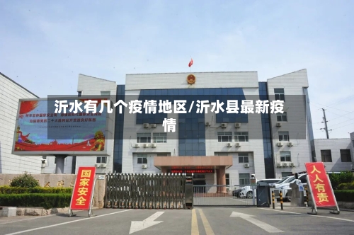 沂水有几个疫情地区/沂水县最新疫情-第2张图片