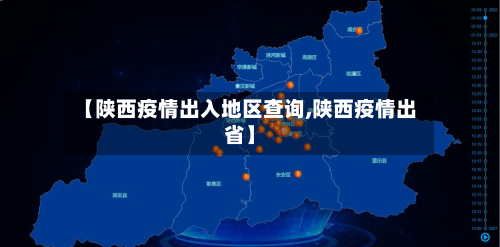 【陕西疫情出入地区查询,陕西疫情出省】-第3张图片