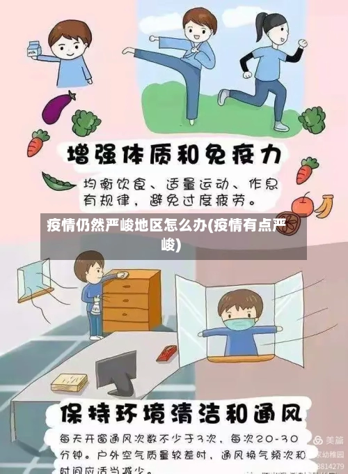 疫情仍然严峻地区怎么办(疫情有点严峻)-第2张图片