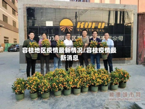 容桂地区疫情最新情况/容桂疫情最新消息