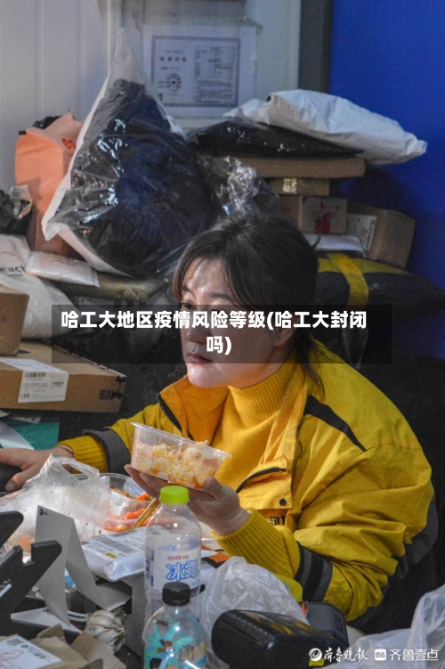 哈工大地区疫情风险等级(哈工大封闭吗)