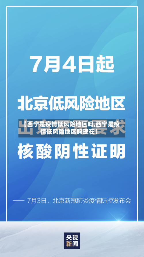 【西宁是疫情低风险地区吗,西宁是疫情低风险地区吗现在】-第2张图片