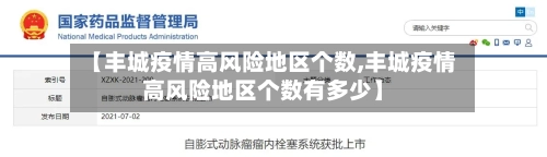 【丰城疫情高风险地区个数,丰城疫情高风险地区个数有多少】-第2张图片