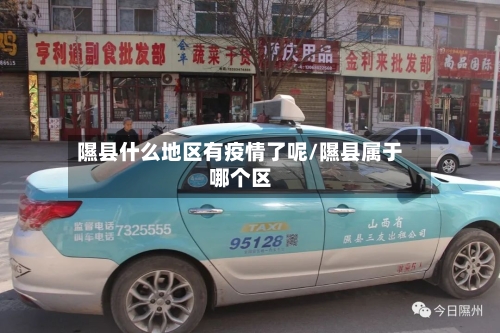 隰县什么地区有疫情了呢/隰县属于哪个区