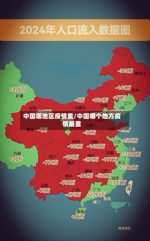 中国哪地区疫情重/中国哪个地方疫情最重