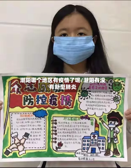 潮阳哪个地区有疫情了呢/潮阳有没有新型肺炎