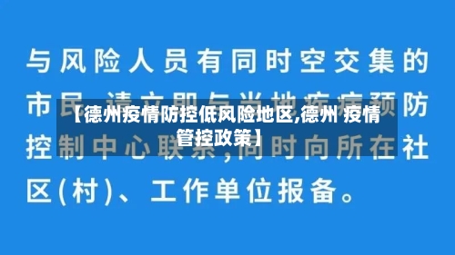 【德州疫情防控低风险地区,德州 疫情管控政策】