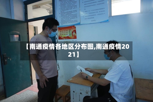【南通疫情各地区分布图,南通疫情2021】