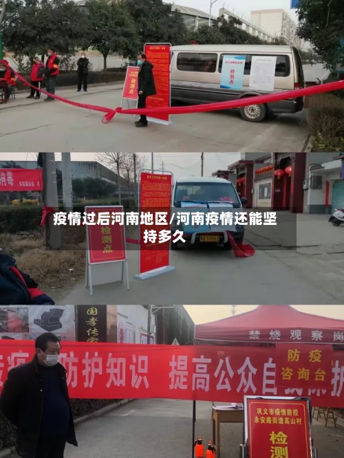 疫情过后河南地区/河南疫情还能坚持多久-第2张图片
