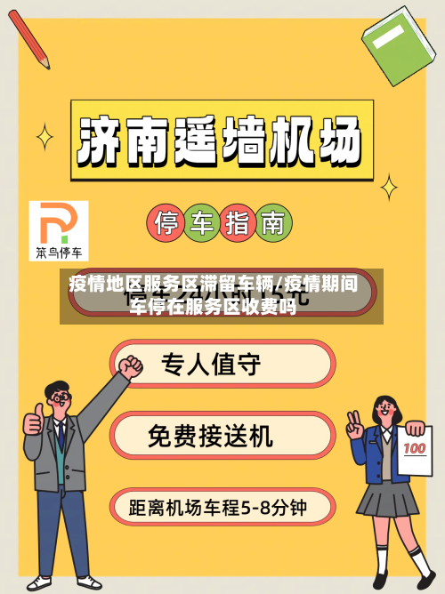 疫情地区服务区滞留车辆/疫情期间车停在服务区收费吗-第1张图片