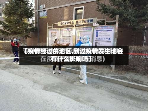 【疫情经过的地区,到过疫情发生地会有什么影响吗】-第3张图片
