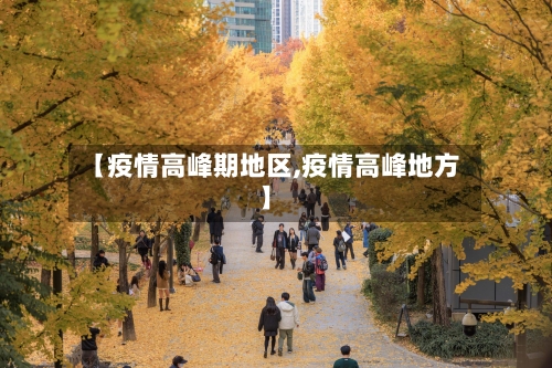 【疫情高峰期地区,疫情高峰地方】