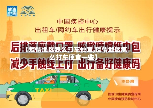 【疫情地区怎么打车便宜,疫情地区怎么打车便宜一些】-第2张图片