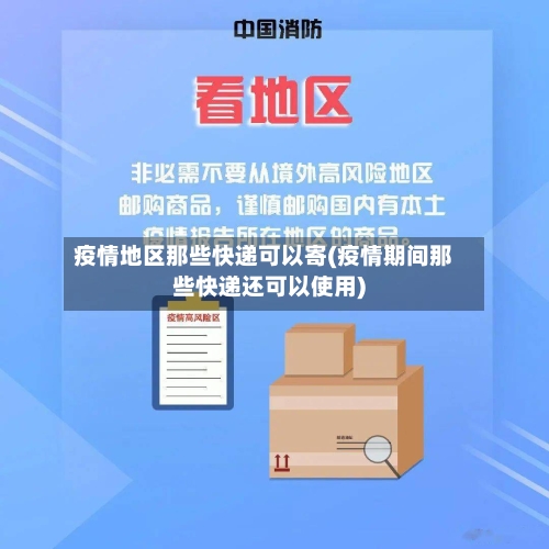疫情地区那些快递可以寄(疫情期间那些快递还可以使用)-第3张图片