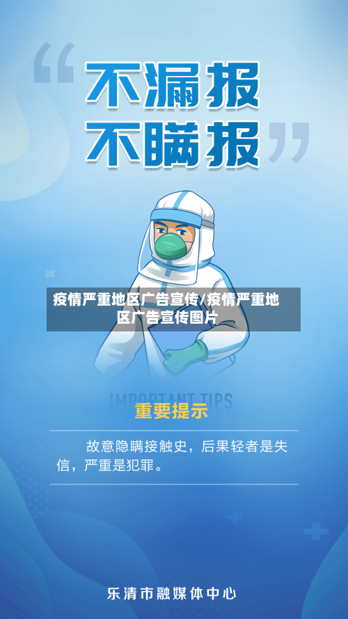 疫情严重地区广告宣传/疫情严重地区广告宣传图片
