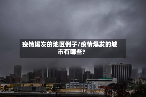 疫情爆发的地区例子/疫情爆发的城市有哪些?