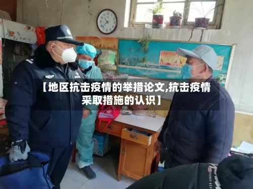 【地区抗击疫情的举措论文,抗击疫情采取措施的认识】