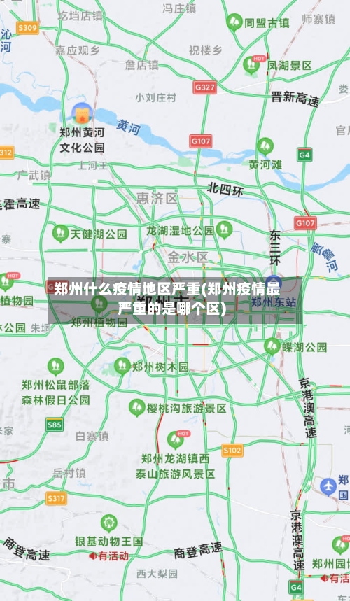 郑州什么疫情地区严重(郑州疫情最严重的是哪个区)