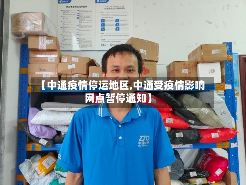 【中通疫情停运地区,中通受疫情影响网点暂停通知】-第2张图片