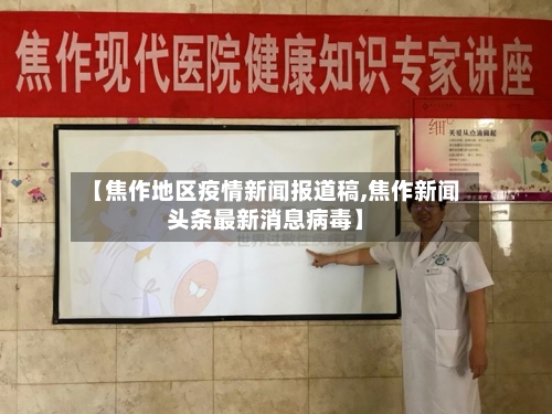 【焦作地区疫情新闻报道稿,焦作新闻头条最新消息病毒】