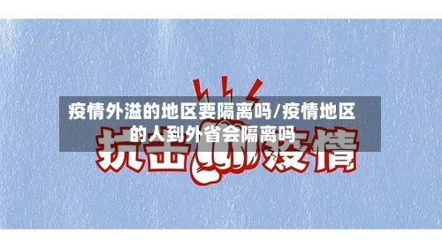 疫情外溢的地区要隔离吗/疫情地区的人到外省会隔离吗