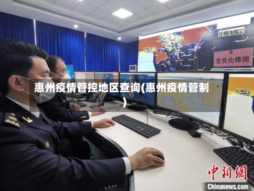 惠州疫情管控地区查询(惠州疫情管制)