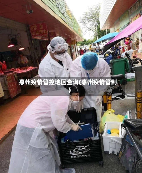 惠州疫情管控地区查询(惠州疫情管制)-第2张图片