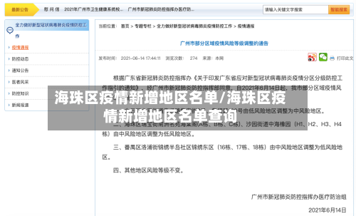 海珠区疫情新增地区名单/海珠区疫情新增地区名单查询