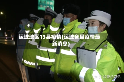 运城地区13县疫情(运城各县疫情最新消息)-第2张图片