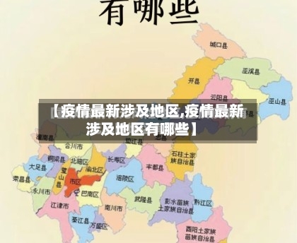 【疫情最新涉及地区,疫情最新涉及地区有哪些】-第3张图片