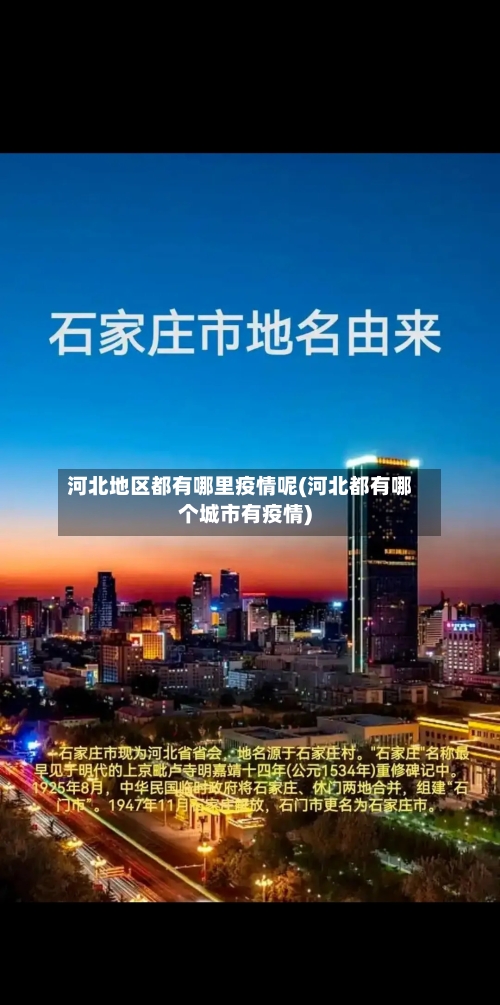 河北地区都有哪里疫情呢(河北都有哪个城市有疫情)-第2张图片
