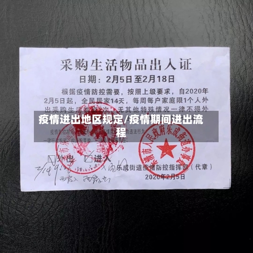 疫情进出地区规定/疫情期间进出流程-第3张图片