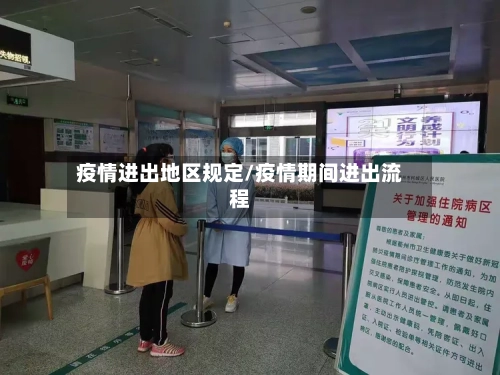 疫情进出地区规定/疫情期间进出流程-第2张图片