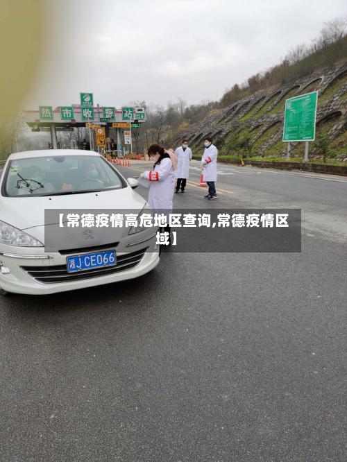 【常德疫情高危地区查询,常德疫情区域】
