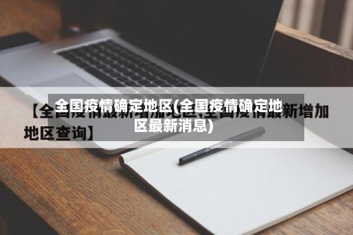 全国疫情确定地区(全国疫情确定地区最新消息)