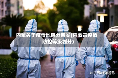 内蒙关于疫情地区分四类(内蒙古疫情防控等级划分)