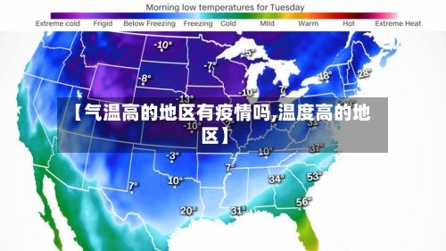 【气温高的地区有疫情吗,温度高的地区】-第3张图片