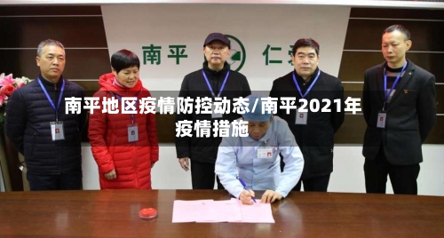 南平地区疫情防控动态/南平2021年疫情措施-第2张图片