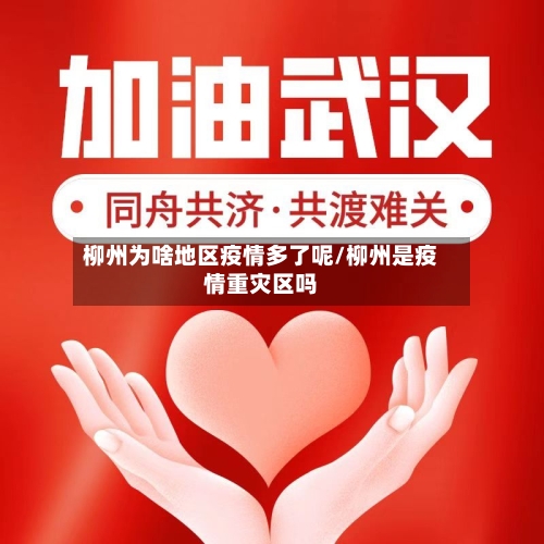 柳州为啥地区疫情多了呢/柳州是疫情重灾区吗