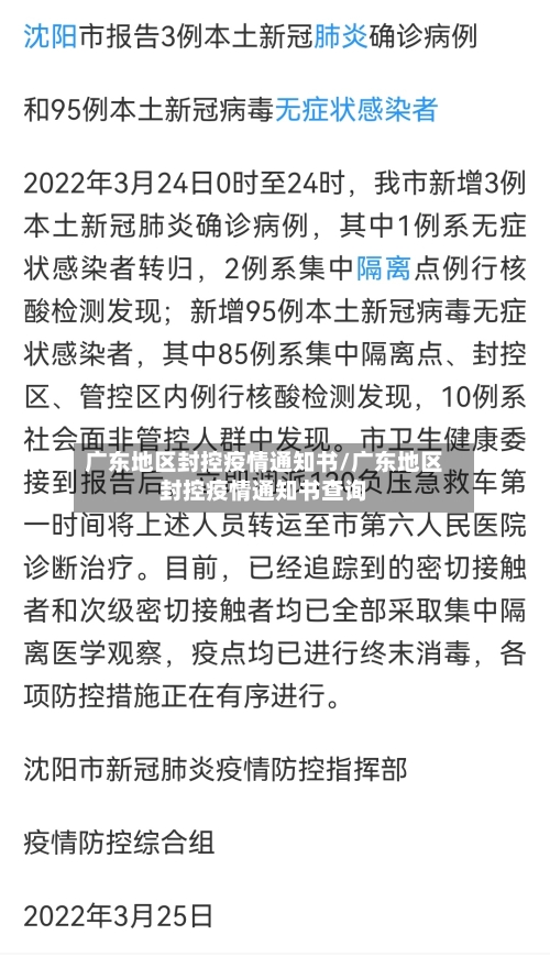 广东地区封控疫情通知书/广东地区封控疫情通知书查询-第2张图片