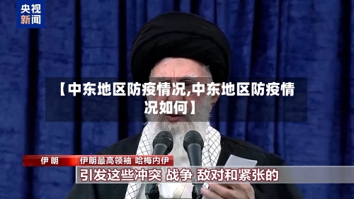 【中东地区防疫情况,中东地区防疫情况如何】-第2张图片