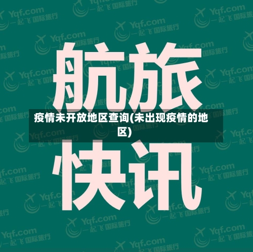 疫情未开放地区查询(未出现疫情的地区)-第2张图片