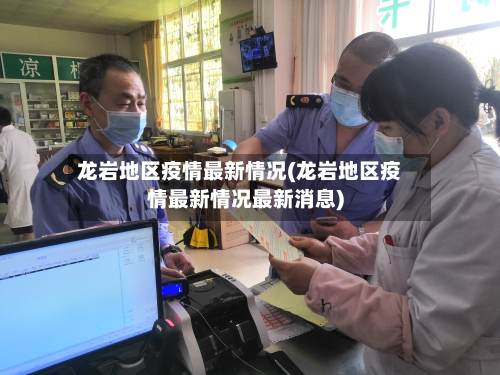 龙岩地区疫情最新情况(龙岩地区疫情最新情况最新消息)