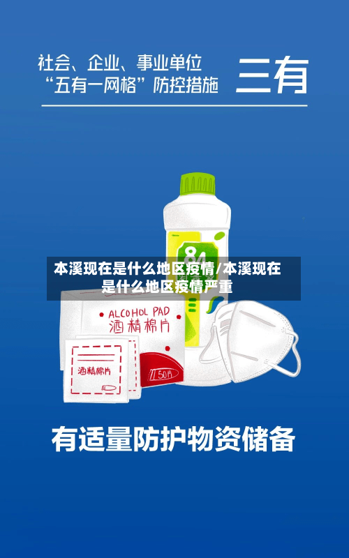 本溪现在是什么地区疫情/本溪现在是什么地区疫情严重