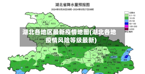 湖北各地区最新疫情地图(湖北各地疫情风险等级最新)