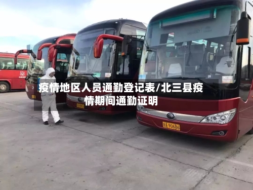 疫情地区人员通勤登记表/北三县疫情期间通勤证明
