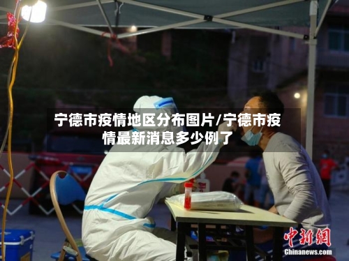 宁德市疫情地区分布图片/宁德市疫情最新消息多少例了-第2张图片