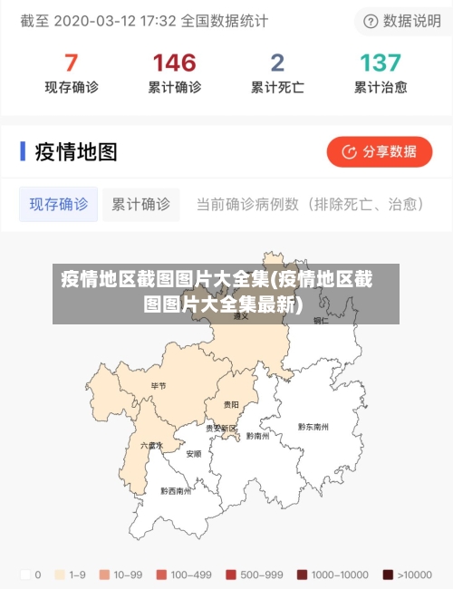 疫情地区截图图片大全集(疫情地区截图图片大全集最新)-第3张图片